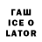 ГАШИШ Ice-O-Lator Arsenij 777